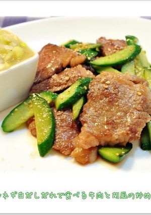 ネギ白だしだれで食べる牛肉と胡瓜の炒め-レシピのメイン写真