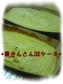 栗きんとんDEケーキ-レシピのメイン写真