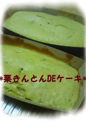 栗きんとんDEケーキ-レシピのメイン写真