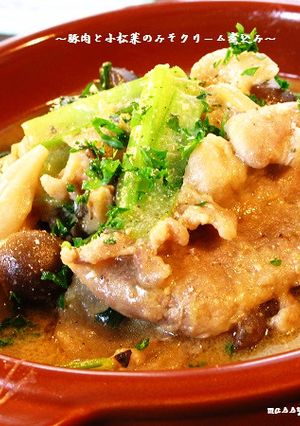 ■かんたん！豚肉と小松菜のみそクリーム煮-レシピのメイン写真