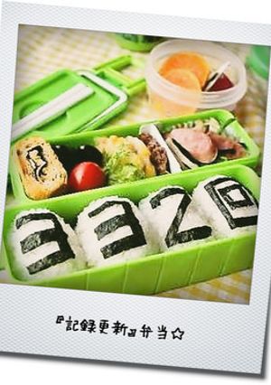 『記録更新』弁当☆-レシピのメイン写真