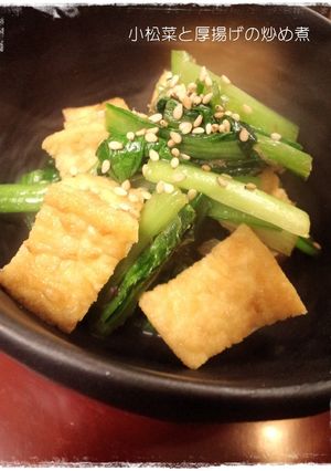小松菜と厚揚げの炒め煮　※調味料調整中-レシピのメイン写真