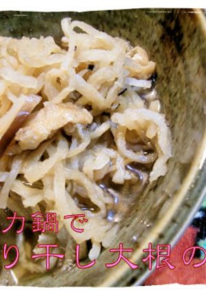 圧力鍋で時間を稼ぐ♪切干大根の煮物♪-レシピのメイン写真