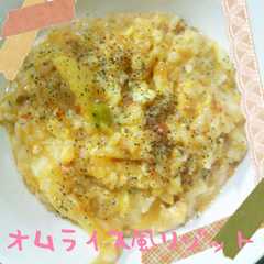 リメイク　オムライス風リゾット-レシピのメイン写真