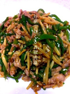 お家でつくる青椒肉絲-レシピのメイン写真