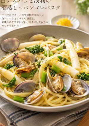 白アスパラと浅利の酒蒸し〜ボンゴレパスタ-レシピのメイン写真