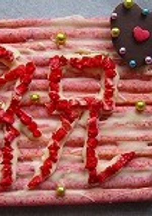 つぶいちごポッキーで『祝』デコ-レシピのメイン写真