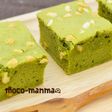 ナッツとホワイトチョコの抹茶ブラウニー
