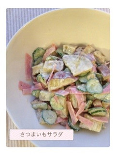 **簡単 さつまいもサラダ**-レシピのメイン写真