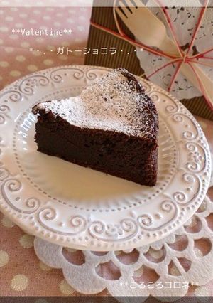 バレンタイン☆濃厚ガトーショコラ-レシピのメイン写真