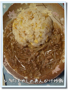 ひき肉もやしのあんかけ炒飯-レシピのメイン写真