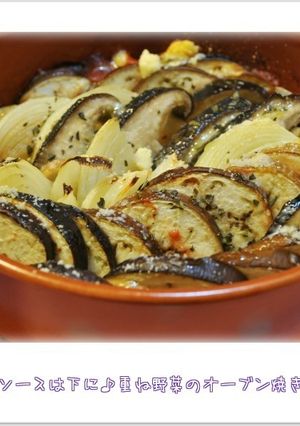 ☆ソースは下に♪重ね野菜のオーブン焼き☆-レシピのメイン写真