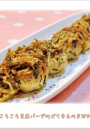 ☆ころころ豆腐バーグのピリ辛えのきだれ☆-レシピのメイン写真