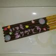 息子が一生懸命作ったデコポッキー(V)o