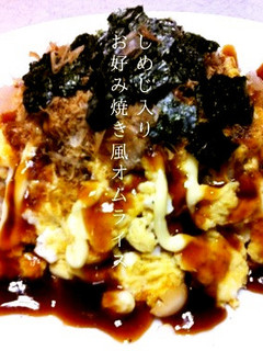 しめじ入りお好み焼き風オムライス-レシピのメイン写真