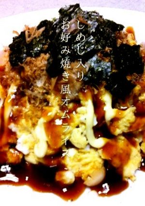 しめじ入りお好み焼き風オムライス-レシピのメイン写真