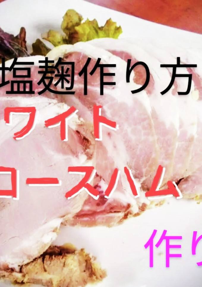 塩麹 で作る 無添加ロースハム　作り方-レシピのメイン写真