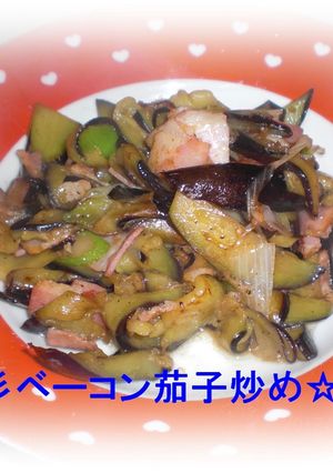 ベーコン茄子炒め-レシピのメイン写真