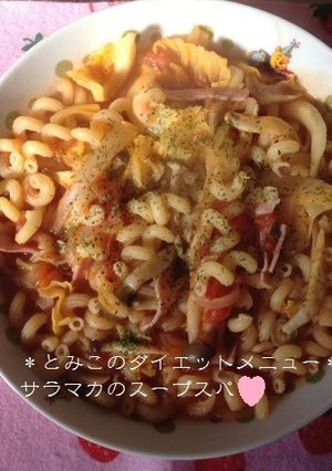 サラマカで時短・満足ボリュームスープスパ-レシピのメイン写真