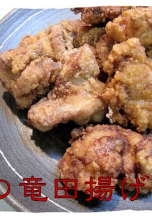 定番の【鶏の竜田揚げ】-レシピのメイン写真