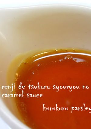 レンジで作る少量のカラメルソース-レシピのメイン写真