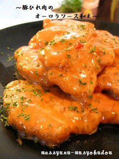■柔らかい!豚ヒレ肉のオーロラソース和え-レシピのメイン写真