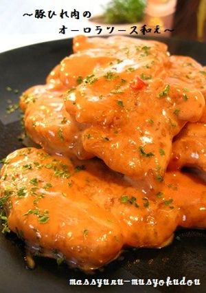 ■柔らかい!豚ヒレ肉のオーロラソース和え-レシピのメイン写真