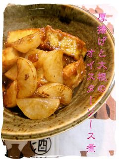 厚揚げと大根のオイスターソース煮♪-レシピのメイン写真