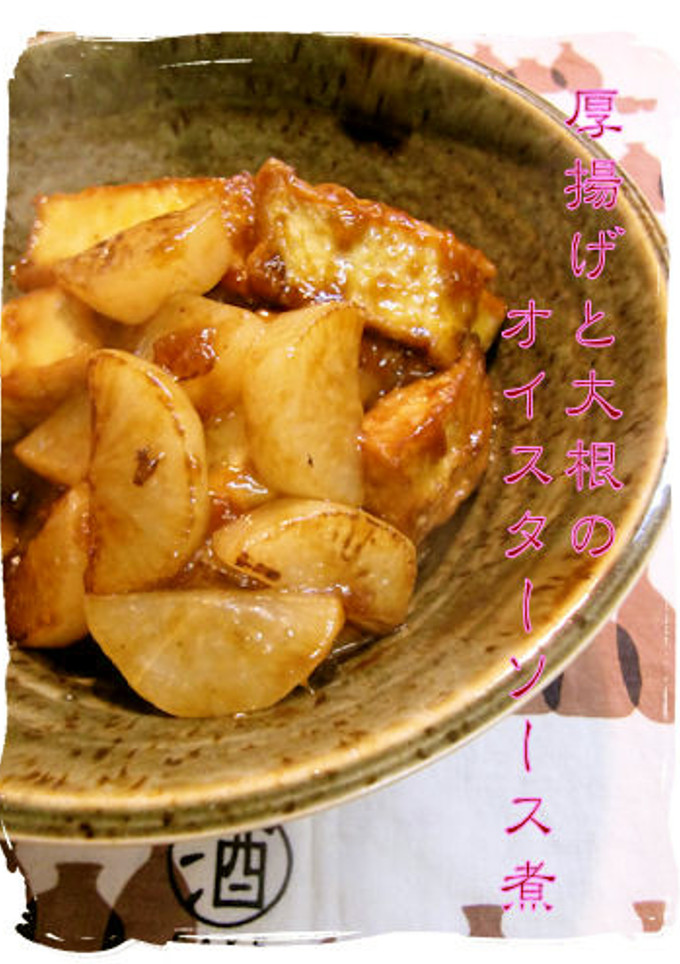厚揚げと大根のオイスターソース煮♪-レシピのメイン写真