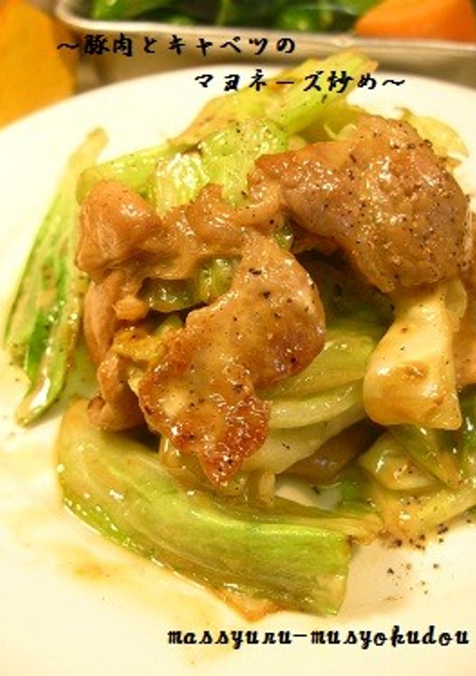 ■超簡単！豚肉とキャベツのマヨネーズ炒め-レシピのメイン写真