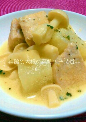 ★鶏と大根の豆乳チーズ煮★-レシピのメイン写真