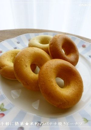 手軽に簡単★米粉のバナナ焼きドーナツ-レシピのメイン写真