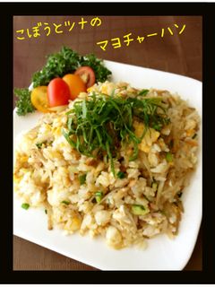❦ ごぼう&ツナのマヨ炒飯 ❦-レシピのメイン写真