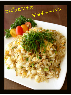 ❦ ごぼう&ツナのマヨ炒飯 ❦-レシピのメイン写真