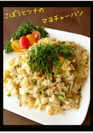 ❦ ごぼう＆ツナのマヨ炒飯 ❦-レシピのメイン写真