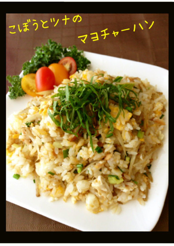 ❦ ごぼう＆ツナのマヨ炒飯 ❦-レシピのメイン写真