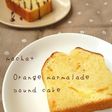 オレンジマーマレードパウンドケーキ