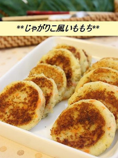 **じゃがりこ風いももち**-レシピのメイン写真