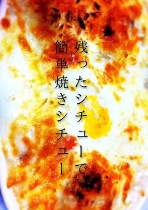 残ったシチューで簡単焼シチュー-レシピのメイン写真