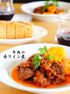 牛肉の赤ワイン煮-レシピのメイン写真