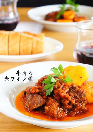 牛肉の赤ワイン煮-レシピのメイン写真