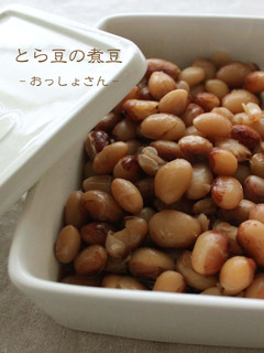 とら豆の煮豆-レシピのメイン写真