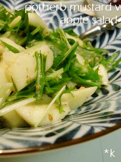 水菜とリンゴのサラダdeごまドレ風味-レシピのメイン写真