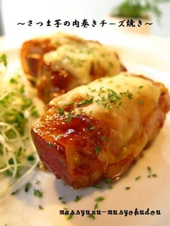 ■さつま芋の肉巻きチーズ焼き■-レシピのメイン写真