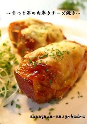 ■さつま芋の肉巻きチーズ焼き■-レシピのメイン写真