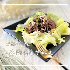 รูปของ ご飯が進む♡牛肉のネギ和え