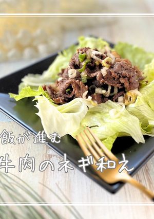 ご飯が進む♡牛肉のネギ和え-レシピのメイン写真