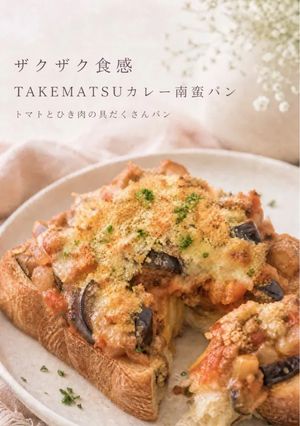 TAKEMATSUカレー南蛮パンでザクザク食感-レシピのメイン写真