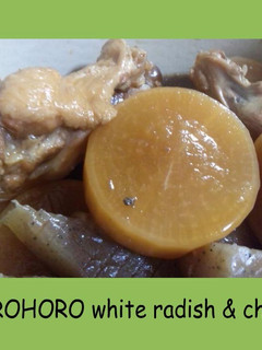 ホロホロ大根と鶏肉のさっぱり煮-レシピのメイン写真
