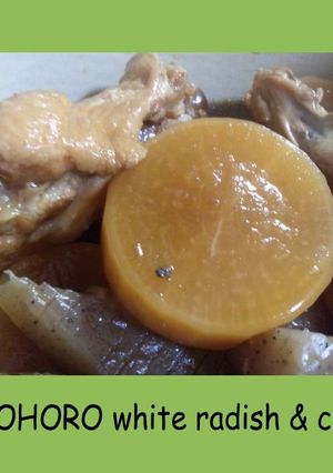 ホロホロ大根と鶏肉のさっぱり煮-レシピのメイン写真